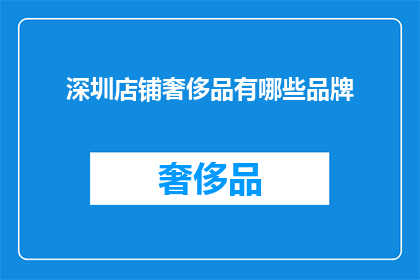 深圳店铺奢侈品有哪些品牌(深圳店铺中有哪些奢侈品牌？)