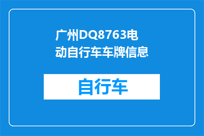 广州DQ8763电动自行车车牌信息(广州DQ8763电动自行车车牌信息是否可查询？)