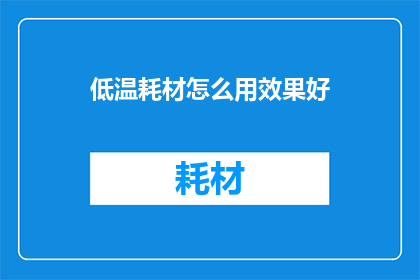 低温耗材怎么用效果好(如何有效使用低温耗材以提升工作效率？)