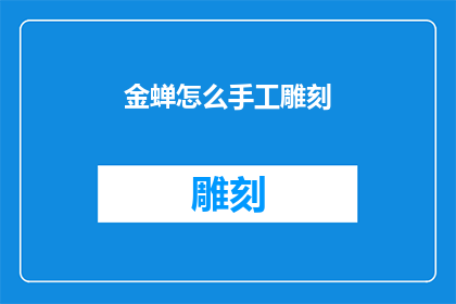 金蝉怎么手工雕刻(金蝉手工雕刻艺术：如何掌握这一古老技艺？)