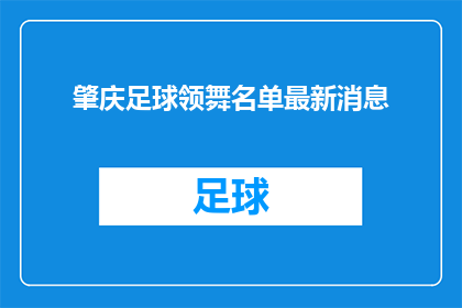 肇庆足球领舞名单最新消息(肇庆足球领舞名单最新动态，你了解了吗？)