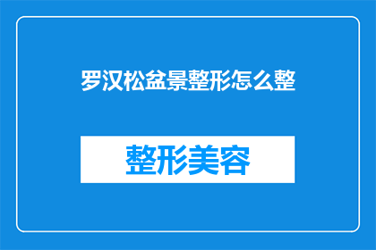 罗汉松盆景整形怎么整(如何正确整形罗汉松盆景？)