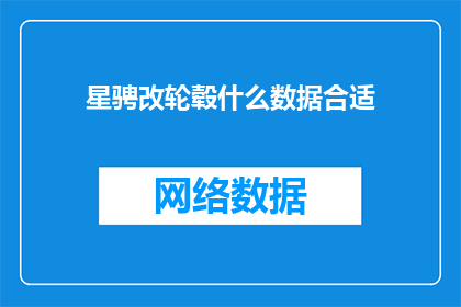 星骋改轮毂什么数据合适(星骋改轮毂：哪些数据指标最适合评估改装效果？)