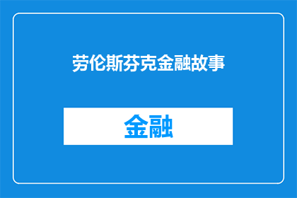 劳伦斯芬克金融故事(劳伦斯芬克金融故事：一个引人入胜的金融冒险旅程)