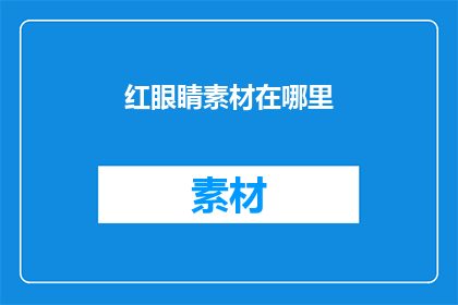 红眼睛素材在哪里(红眼睛素材的神秘来源在哪里？)