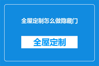 全屋定制怎么做隐藏门(如何制作全屋定制中的隐藏门？)