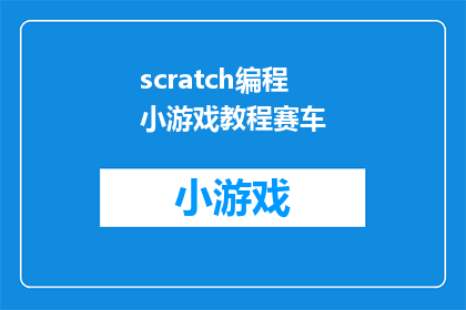 scratch编程小游戏教程赛车(如何制作一个引人入胜的Scratch赛车游戏教程？)