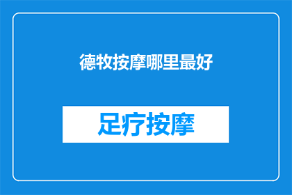 德牧按摩哪里最好(哪里是德牧最佳的按摩体验之地？)
