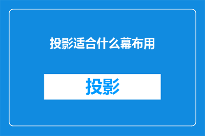 投影适合什么幕布用(投影设备应选用何种幕布？)