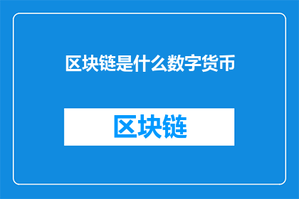 区块链是什么数字货币(区块链是什么？它是数字货币的基石吗？)