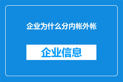 企业为什么分内帐外帐(企业为何需要区分内帐和外帐？)