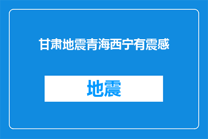 甘肃地震青海西宁有震感(青海西宁是否感受到甘肃地震的震动？)