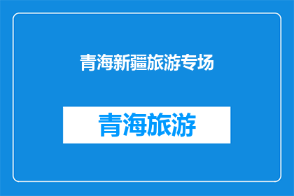 青海新疆旅游专场(青海新疆旅游专场：探索神秘高原与辽阔沙漠的绝佳机会？)