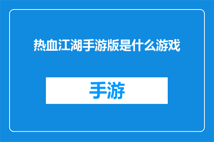 热血江湖手游版是什么游戏(热血江湖手游版是什么游戏？)