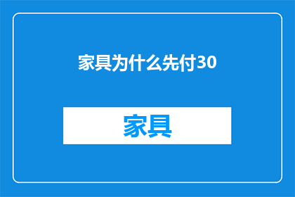 家具为什么先付30(为什么家具购买时需要先支付30的款项？)