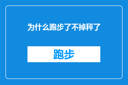 为什么跑步了不掉秤了(为什么跑步之后体重秤上的数字没有变化？)