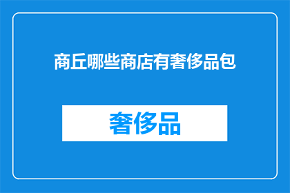 商丘哪些商店有奢侈品包(商丘市有哪些商店提供奢侈品包？)