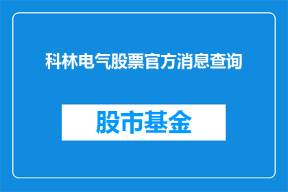 科林电气股票官方消息查询(科林电气股票官方消息查询：投资者如何获取最新信息？)