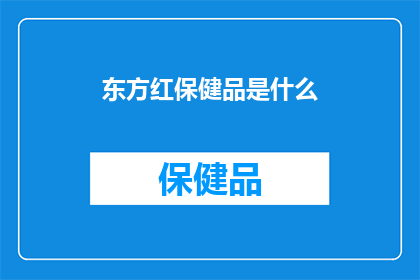 东方红保健品是什么(东方红保健品究竟是什么？)