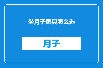 坐月子家具怎么选(如何挑选合适的坐月子家具？)