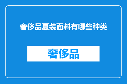 奢侈品夏装面料有哪些种类(奢侈品夏装面料种类有哪些？)