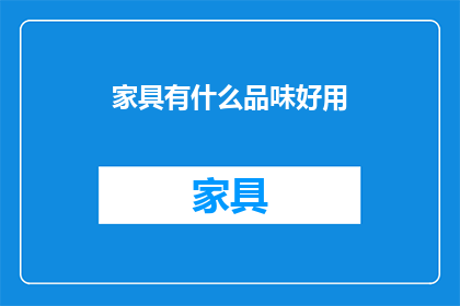 家具有什么品味好用(家具的品味与实用性：您如何挑选既美观又实用的家具？)