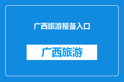 广西旅游报备入口(广西旅游报备入口在哪里？)