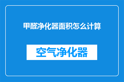 甲醛净化器面积怎么计算(如何计算甲醛净化器的适用面积？)