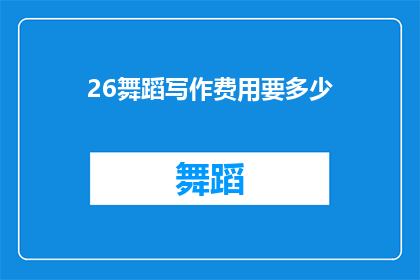 26舞蹈写作费用要多少(舞蹈写作费用是多少？)