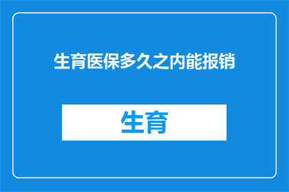 生育医保多久之内能报销(生育医保报销期限是多久？)
