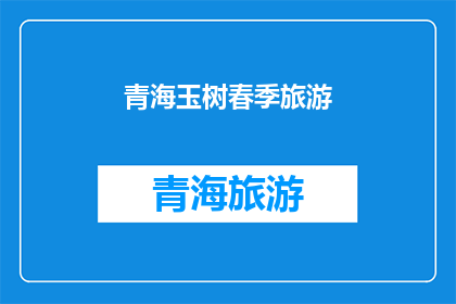 青海玉树春季旅游(青海玉树春季旅游：探索高原秘境，体验自然之美？)