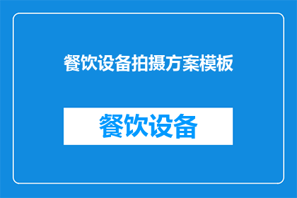 餐饮设备拍摄方案模板(如何制定一个全面且高效的餐饮设备拍摄方案？)