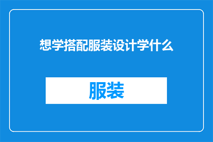 想学搭配服装设计学什么(我该如何开始学习搭配服装设计？)