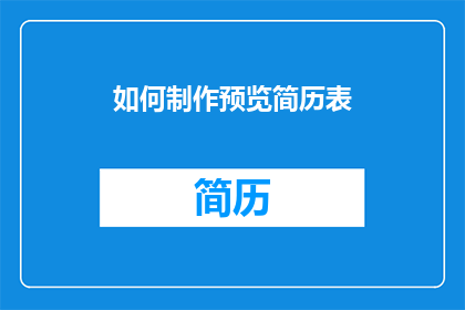 如何制作预览简历表(如何制作一个专业且吸引人的预览简历表？)