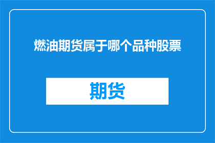 燃油期货属于哪个品种股票(燃油期货属于哪个品种股票？)