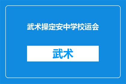 武术操定安中学校运会(定安中学校运会：武术操表演能否成为亮点？)