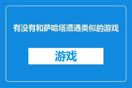 有没有和萨哈塔遭遇类似的游戏(是否还有其他游戏能与萨哈塔的遭遇相媲美？)