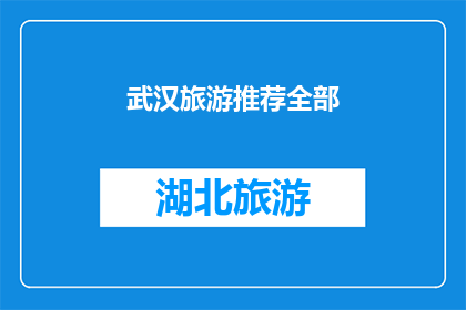 武汉旅游推荐全部(武汉旅游推荐大全：探索这座历史与现代交融的城市，你不可错过的景点有哪些？)