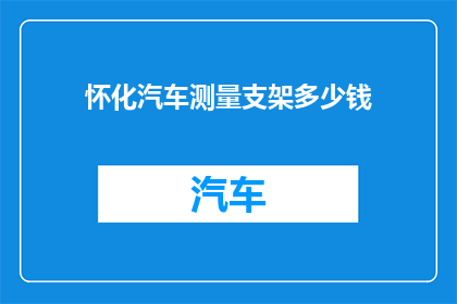 怀化汽车测量支架多少钱(怀化汽车测量支架的价格是多少？)