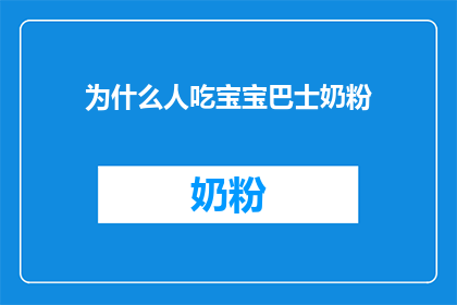 为什么人吃宝宝巴士奶粉(人为何偏爱宝宝巴士奶粉？)