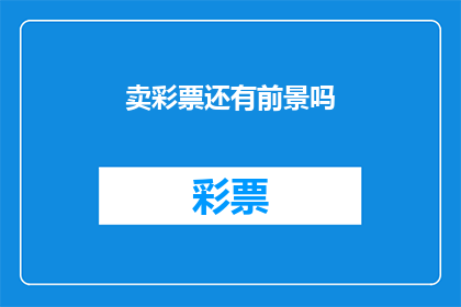 卖彩票还有前景吗(彩票销售的未来前景：是否还有机会？)