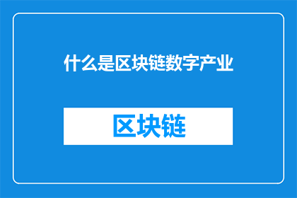 什么是区块链数字产业(什么是区块链数字产业？)