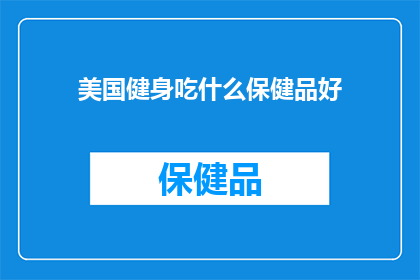 美国健身吃什么保健品好(美国健身爱好者，您知道哪些保健品能助您保持最佳状态吗？)