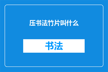 压书法竹片叫什么(书法艺术中，竹片压印的技法被称作什么？)