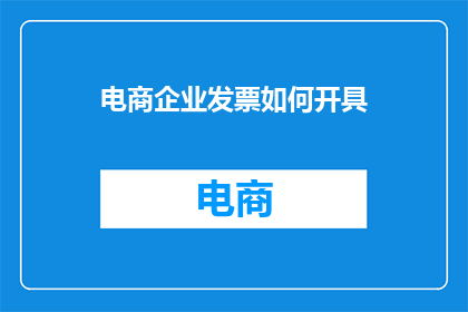 电商企业发票如何开具(电商企业如何正确开具发票？)