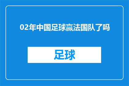 02年中国足球赢法国队了吗(2002年，中国足球是否战胜了法国队？)