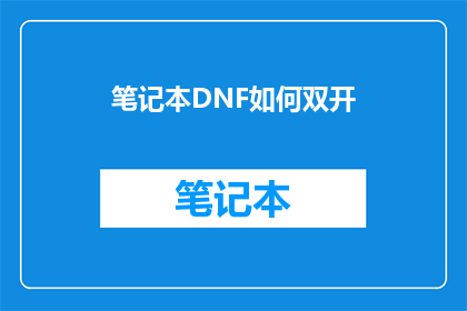 笔记本DNF如何双开(如何实现笔记本电脑DNF游戏的双开功能？)