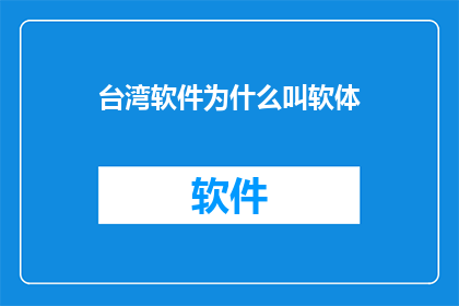 台湾软件为什么叫软体(台湾软件为何被称为软体？)