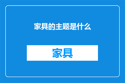 家具的主题是什么(家具设计的核心主题是什么？)