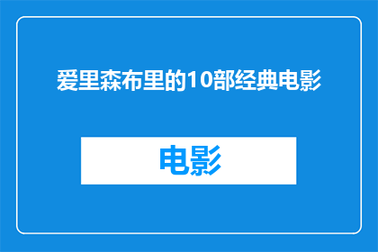 爱里森布里的10部经典电影(探索爱里森布里的10部经典电影：每一部都值得一看吗？)
